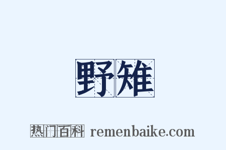 野雉是什么意思的图片